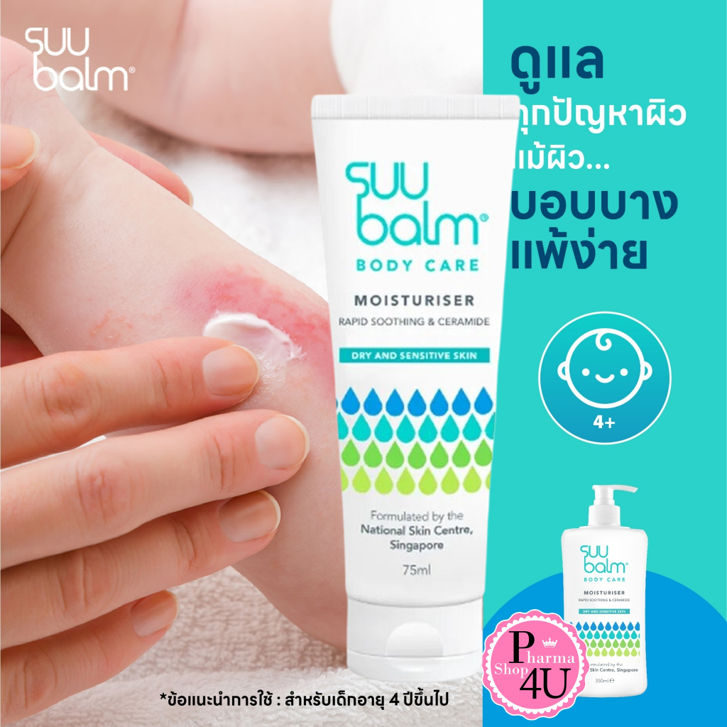 Suu Balm Moisturising Cream /ซูบาล์ม มอยซ์เจอร์ไรซิ่ง ครีม [โลชั่นแก้คัน45/75 ml.]