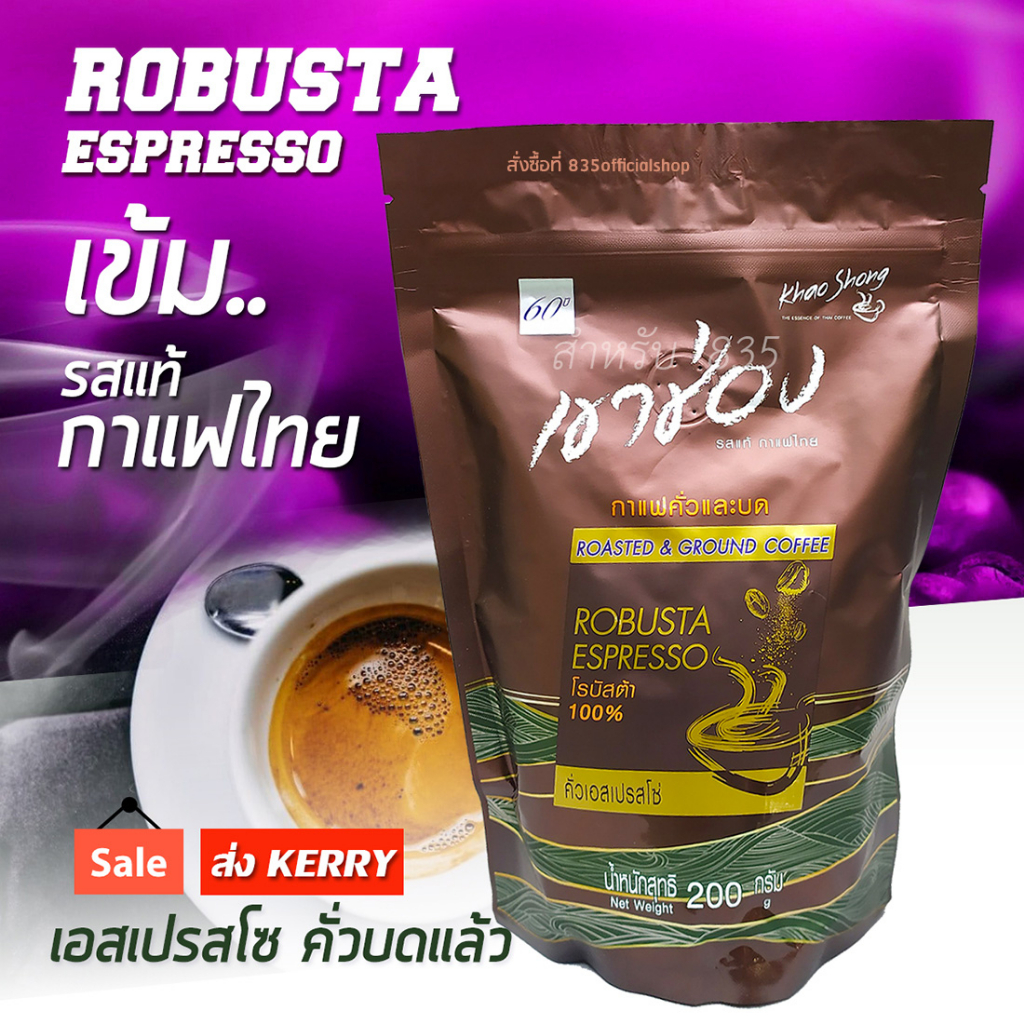 กาแฟเขาช่อง กาแฟแบบบด กาแฟสดบดคั่วเข้ม 200 กรัม