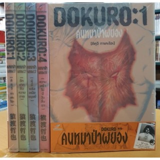 พร้อมส่ง DOKURO คนหมาป่าผยอง เล่ม 1 - 4 เล่มจบราคา 1,450