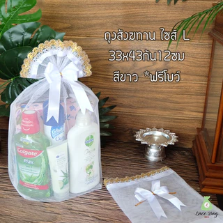 (แพค10ใบ) ฟรีโบว์ พร้อมส่ง ถุงสังฆทานสีขาว ถุงตาข่ายสีขาวฐานเหลี่ยม สำหรับจัดสังฆทาน มี4ไซส์(ถุง+โบว์)