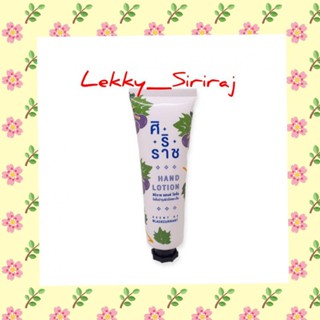 Siriraj Hand Lotion ผลิตภัณฑ์บำรุงมือ ขนาด 50 g.