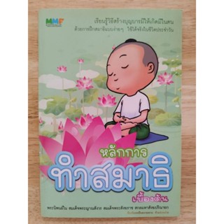 หนังสือ หลักการทำสมาธิเบื้องต้น