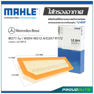 MAHLE ไส้กรองอากาศ MERCEDES BENZ M271 ใหม่ / W204 W212 A/C207 R172 ( LX 2813 )