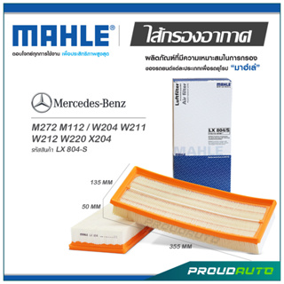 MAHLE ไส้กรองอากาศ MERCEDES BENZ M272 M112 / W204 W211 W212 W220 X204 ( LX 804-S )