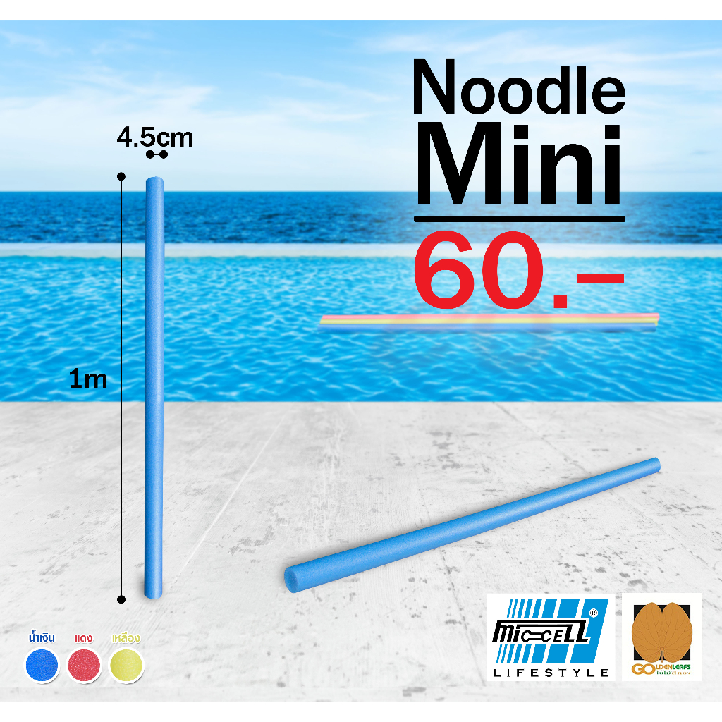 โฟมเส้นว่ายน้ำขนาดเล็ก (ยาว 1 m) Noodle Mini โฟมว่ายน้ำ โฟมเล่นน้ำ โฟมลอยน้ำ Water Aqua Pool Foam Swim Swimming Noodle