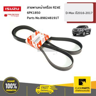 ISUZU #898248191T สายพานหน้าเครื่อง RZ4E 6PK1850 D-Max ปี2016-2017 ของแท้ เบิกศูนย์