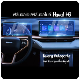 HAVAL H6 ฟิล์มกระจกหน้าจอมัลติทัสกรีนวิทยุและฟิล์มจอไมล์ (สินค้าพร้อมส่ง!!! ส่งจากไทย!!!)