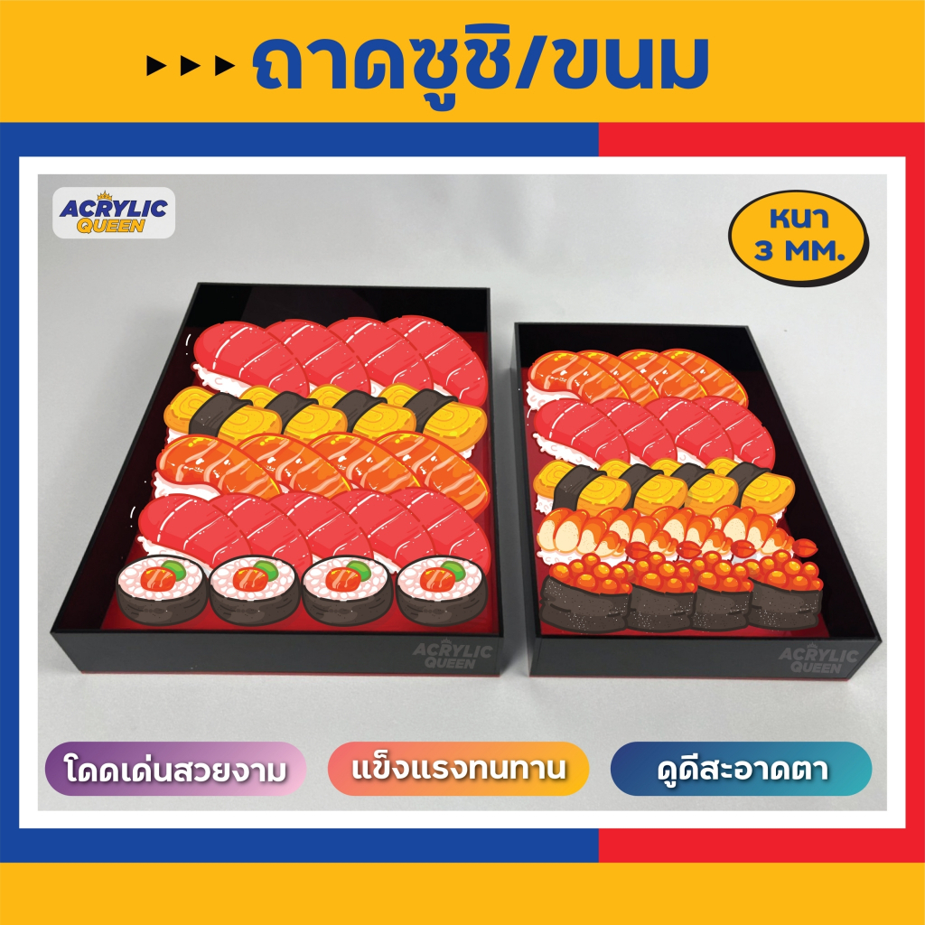 ถาดใส่ซูชิ ถาดใส่ขนม (งาน Hand made) สูง 5 cm (มีฝาและไม่มีฝา เปิด-ปิด) อะคริลิคเกรดพรีเมียม ราคาโรงงาน คุณภาพดีมาก