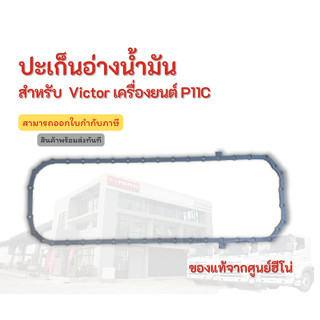 ปะเก็นอ่างน้ำมัน HINO สำหรับบรุ่น Victor เครื่องยนต์ P11C อะไหล่รถบรรทุก แท้จากศูนย์