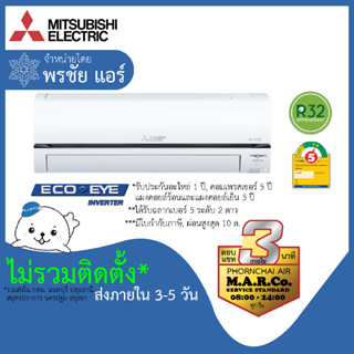 MITSUBISHI ELECTRIC แอร์ รุ่น ECO-EYE INVERTER MSY-XT [เฉพาะเครื่อง ส่งกทม. ปริมณฑล]