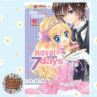 ROYAL 7 DAYS เจ้าหญิง 7 วัน (เล่มเดียวจบ) มือ 1 พร้อมส่ง