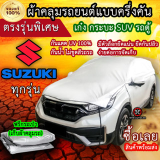 แท้100% ผ้าคลุมรถครึ่งคัน ตรงรุ่น Suzuki ทุกรุ่น ผ้าคลุมรถเก๋ง ผ้าคลุมกระบะ ผ้าคลุมรถSUV ผ้าคลุมรถตู้