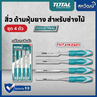 Total สิ่ว ด้ามหุ้มยาง สำหรับช่างไม้ 4 ตัวชุด 6, 12, 19, 25 มม. ยาว 140 มม. รุ่น THT41K0401 ( Wood Chisel )