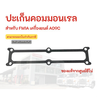 ปะเก็นคอมมอนเรล HINO สำหรับรุ่น FM1A เครื่องยนต์ A09C อะไหล่รถบรรทุก แท้จากศูนย์