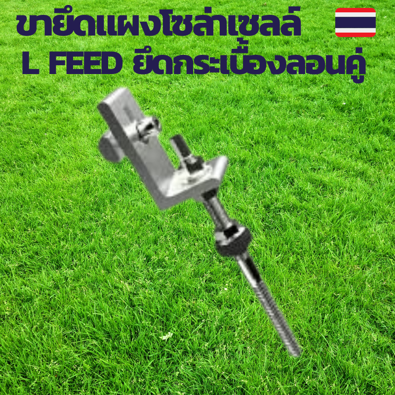 ยึดหลังคากระเบื้องลอนคู่ ตัวยึดแผ่น แผงโซล่าเซลล์ อุปกรณ์ติดตั้งแผงโซล่าเซลล์ L feed ยึดกระเบื้องลอน