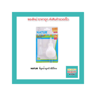 NATUR ที่ดูดน้ำมูกหัวซิลิโคน(แพ็ค3ชิ้น)