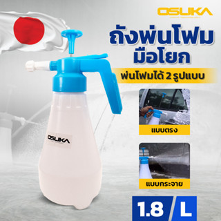 ถังพ่นโฟมมือโยก 1.8L OSUKA กระปุกพ่นละอองหิมะ by ddshopping59