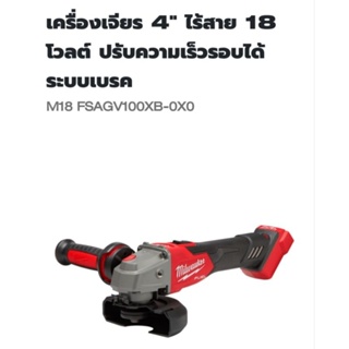 Milwaukee เครื่องเจียร  4 นิ้ว ปรับรอบได้ ระบบเบรค ไร้สาย 18 โวลต์ รุ่น M18FSAGV100XB-0X0 แท้ ( เครื่องเปล่า )