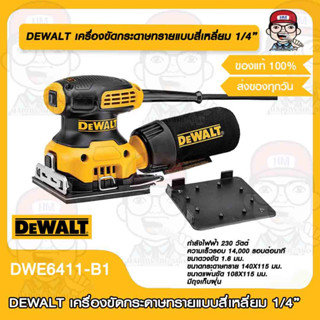 DEWALT เครื่องขัดกระดาษทรายแบบสี่เหลี่ยม 1/4” 230W รุ่น DWE6411-B1 DEWALT ของแท้ 100%