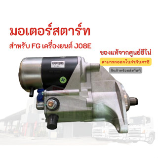 มอเตอร์สตาร์ท HINO สำหรับรุ่น FG เครื่องยนต์ J08E อะไหล่รถบรรทุก แท้จากศูนย์