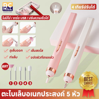 เครื่องเจียรเล็บเครื่องทำเล็บ USB ขัดและขจัดผิวที่ตายแล้ว เครื่องขัดเล็บไฟฟ้า เครื่องขัด ตะไบเล็บ หัวเจียเล็บ 5 หัว