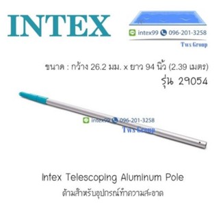 Intex 29054 ด้ามอุปกรณ์ทำความสะอาดสระ 94 นิ้ว (239 cm)