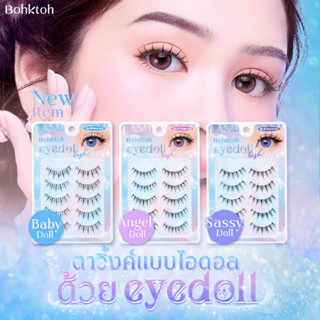 Bohktoh Eyedoll Lash ตาวิ้งค์แบบไอดอลด้วย EYEDOLL