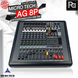 MICRO TECH AG8P AG 8P PROFESSIONAL AG8P POWER MIXER AG-8P เพาเวอร์มิกเซอร์ 4 CH x 650 วัตต์ มีครอสโอเวอร์ในตัว PA SOUND