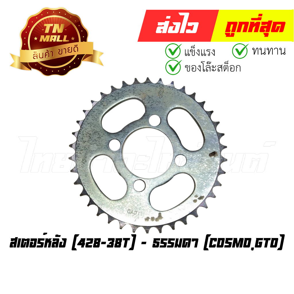 สเตอร์หลัง Cosmo GTO 428-38T (ET3-93) By ไทยนำอะไหล่ยนต์