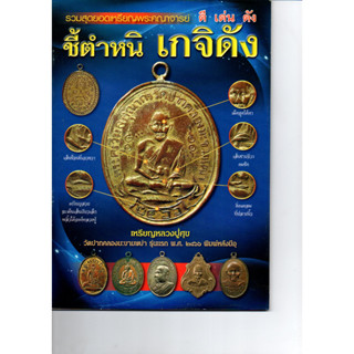 หนังสือชี้ตำหนิ เกจิดังรวมสุดยอดเหรียญพระคณาจารย์ ดี เด่น ดัง