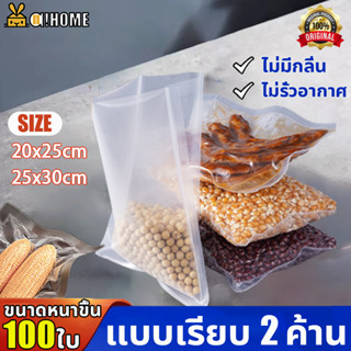 A!HOME ถุงซีล ถุงซีลสุญญากาศ ขนาดหนาขึ้น 20*25 25*30 เซนติเมตร (100 ใบ) ไม่รั่วอากาศ ถุงซิลเก็บอาหาร ถุงซีลอาหารแช่แข็ง