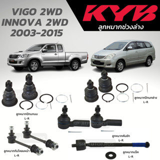 KYB ลูกหมาก VIGO 2WD INNOVA 2WD  2003-2015 ลูกหมากปีกนกบน-ล่าง ลูกหมากคันชัก ลูกหมากแร็ค ลูกหมากกันโคลงหน้า