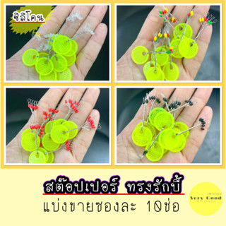 สต๊อปเปอร์ตกกุ้ง ทรงรักบี้ 10ช่อ ช่อละ 6อัน