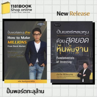 หนังสือใหม่พร้อมส่ง ชุุด ปั้นพอร์ต    ปั้นพอร์ตทะลุล้าน How to Make MILLIONS,ปั้นพอร์ตลงทุน ด้วยสุดยอดหุ้นพื้นฐาน Fun