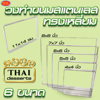 วงทำขนม(ทรงเหลี่ยม) วงขนมบ้าบิ่น วงบ้าบิ่น วงสำหรับพิมพ์ขนม พิมพ์​บ้าบิ่น พิมพ์​คุ้กกี้​ พิมพ์​ข้าวแต๋น วงกดขนม สแตนเลส