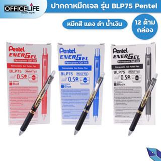 PENTEL ปากกา ปากกาหมึกเจล รุ่น BLP75 เพนเทล ขนาดหัวปากกา 0.5 มม. ( 1 กล่อง )