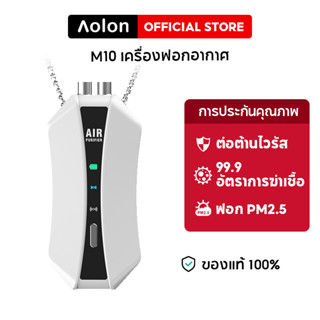 Aolon  M10 เครื่องฟอกอากาศ แบบสร้อยห้อยคอ เครื่องฟอกอากาศแบบสวมใส่ได้ส่วนบุคคล ≥ 150 ล้าน เครื่องฟอกอากาศไอออนลบ ไม่มีรังสี เสียงรบกวนต่ำ สำหรับผู้ใหญ่ เด็ก สำหรับครอบครัว ฝุ่นละออง ละอองเรณู PM2.5 กำจัดเชื้อโรคในอากาศฝุ่นละอองไวรัส แบคทีเรีย สารก่อภูมิแพ