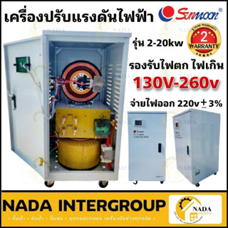 🛵ส่งฟรี เครื่องปรับแรงดันไฟฟ้า SUNMOON  รุ่น 2-20kw/20000w เครื่องปรับแรงดัน เครื่องสำรองไฟ กันไฟตก ปรับแรงดันไฟฟ้า