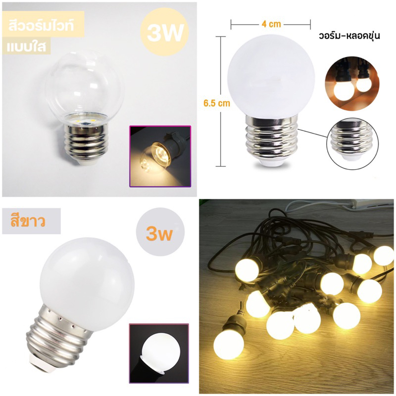 หลอดปิงปองหลอดใส ขุ่น หลอดไฟสี LED 3W ขั้วE27 เป็นPVCตกไม่แตก#ไฟตกแต่ง