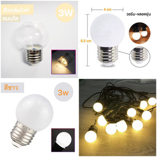 หลอดปิงปองหลอดใส ขุ่น หลอดไฟสี LED 3W ขั้วE27 เป็นPVCตกไม่แตก#ไฟตกแต่ง