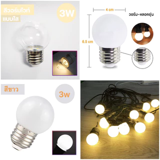 หลอดปิงปองหลอดใส ขุ่น หลอดไฟสี LED 3W ขั้วE27 เป็นPVCตกไม่แตก#ไฟตกแต่ง