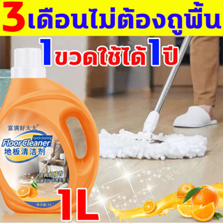 3เดือนไม่ต้องถูพื้น น้ํายาถูพื้น 1000ml น้ํายาถูพื้นเงา กลิ่นหอมส้ม น้ํายาถูพื้นไม้ 1ขวดใช้ได้1ปี น้ำยาถูพื้น หอม