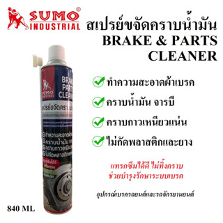 SUMO สเปรย์ขจัดคราบน้ำมัน ขนาด 840 ML แทรกซึมได้ดี ไม่ทิ้งคราบ | ทำความสะอาดเบรค