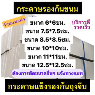 แผงกระดาษ แผงรองขนม กระดาษแข็งรองก้นถุงขนมต่างๆ กระดาษรองก้นถุงจีบ 1Kg. กระดาษกล่องหน้าขาวหลังเทา หนา คละแกรม.