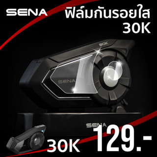 ฟิล์มกันรอยบลูทูธ สำหรับSENA 30K (แบบใส)