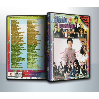 [ DVD Karaoke มีปก+สกรีนแผ่น-ไม่มีกล่อง ] อันดับ เพลงฮิต ( 1 DVD )