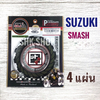 (FCCI) แผ่นครัช SUZUKI SMASH , SMASH - d , ซูซูกิ สแมช , สแมช ดี