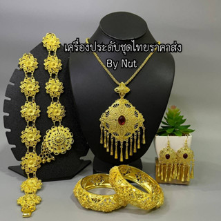 เครื่องประดับชุดไทย ชุดเซ็ทเครื่องประดับ(สินค้ามีพร้อมส่ง)