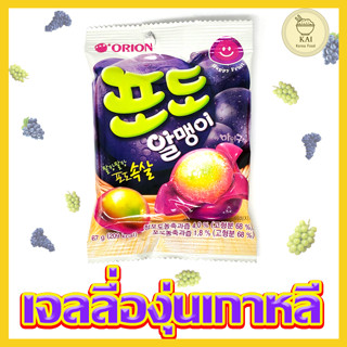 ORION JELLY GRAPE 🍇 เยลลี่เกาหลี รสองุ่น เจลลี่ผลไม้เกาหลี 젤리 포도 ขนมเกาหลี