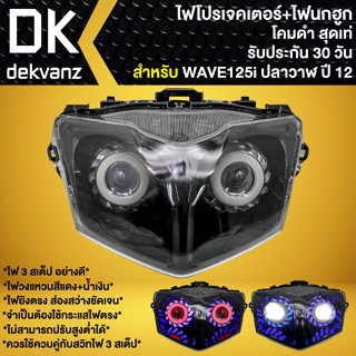 ไฟหน้าโปรเจคเตอร์ ไฟหน้าแต่ง พร้อมไฟนกฮูก **โคมดำ** สำหรับ WAVE-125i ปลาวาฬ ปี 2012,เวฟ125i ปี 12 มี 3 สเต็ป